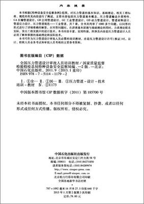 《全国压力管道设计审批人员培训教材（第2版）》 特种设备设计领域的权威指南