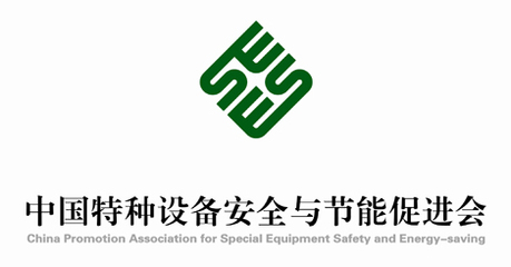 中国特种设备安全与节能促进会会徽设计理念与象征意义说明